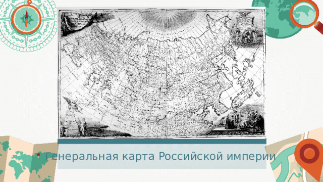 Генеральная карта Российской империи 