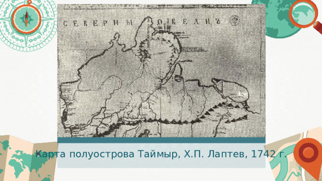 Карта полуострова Таймыр, Х.П. Лаптев, 1742 г. 
