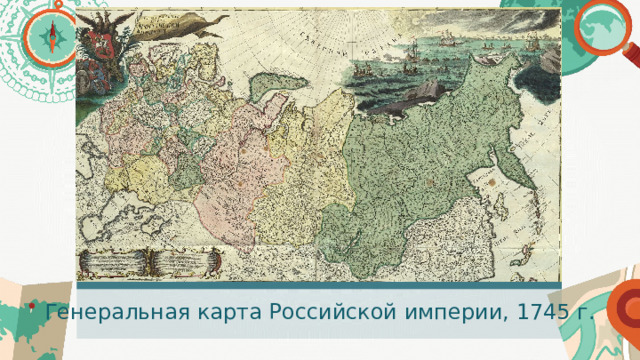 Генеральная карта Российской империи, 1745 г. 