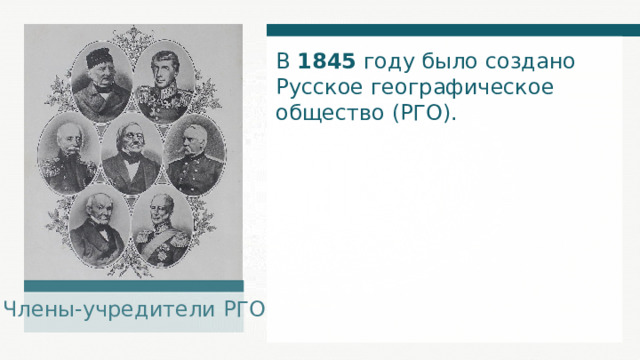 В 1845 году было создано Русское географическое общество (РГО). Члены-учредители РГО 