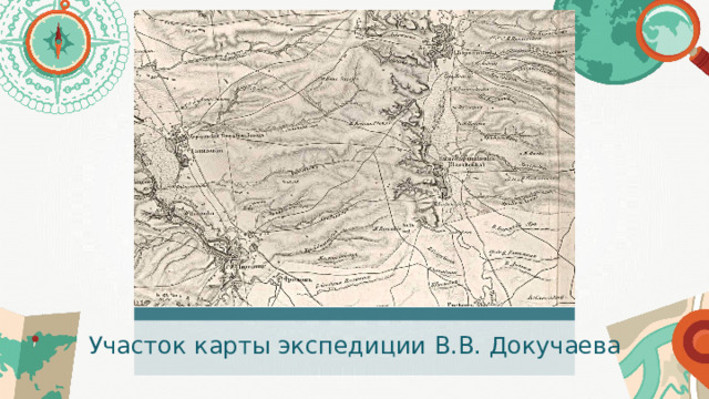 Участок карты экспедиции В.В. Докучаева 