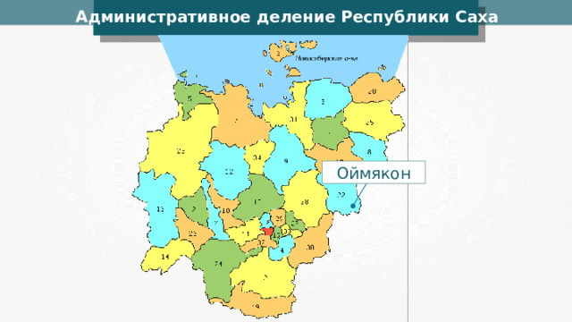 Административное деление Республики Саха Оймякон 