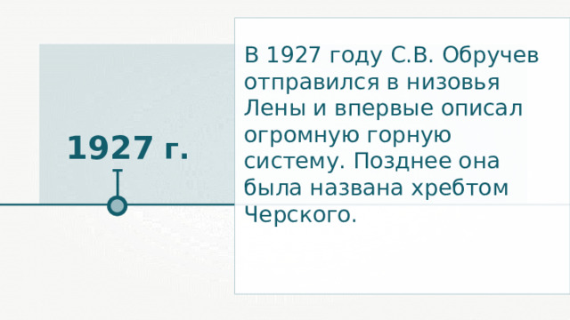 В 1927 году С.В. Обручев отправился в низовья Лены и впервые описал огромную горную систему. Позднее она была названа хребтом Черского. 1927 г. 