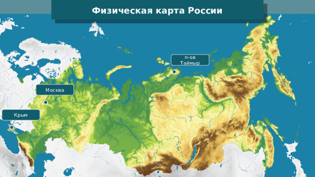 Физическая карта России п-ов Таймыр Москва Крым 
