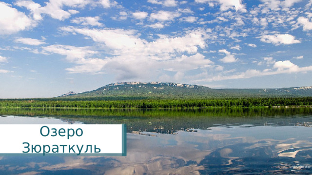 Озеро Зюраткуль Dmitry Shirokov 
