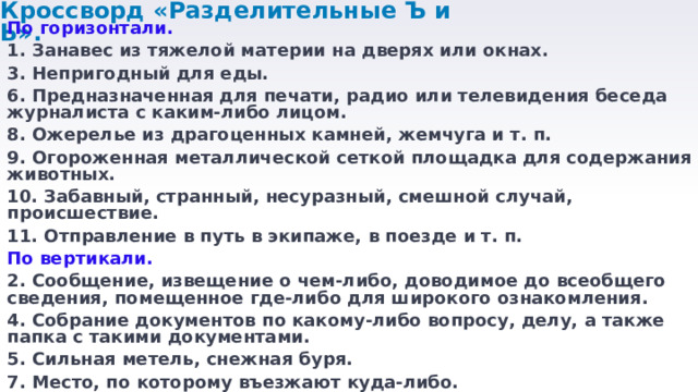 Кроссворд разделительные ъ и ь