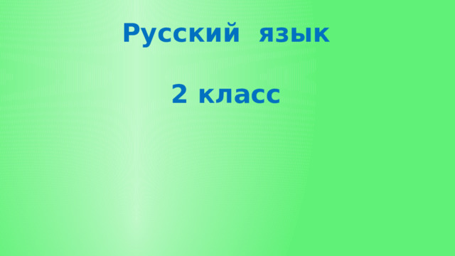 Русский язык   2 класс 