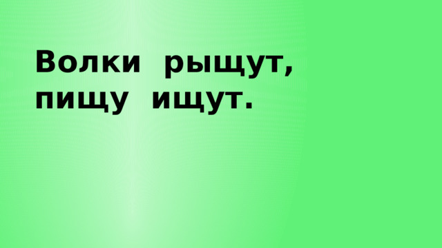 Волки рыщут, пищу ищут. 