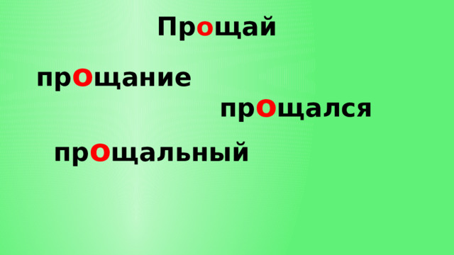 Пр о щай пр о щание пр о щался пр о щальный 