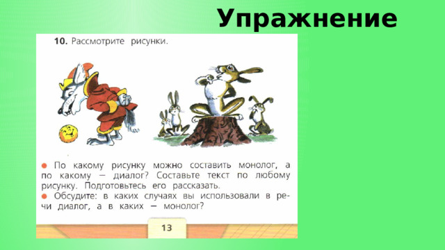 Упражнение № 10 