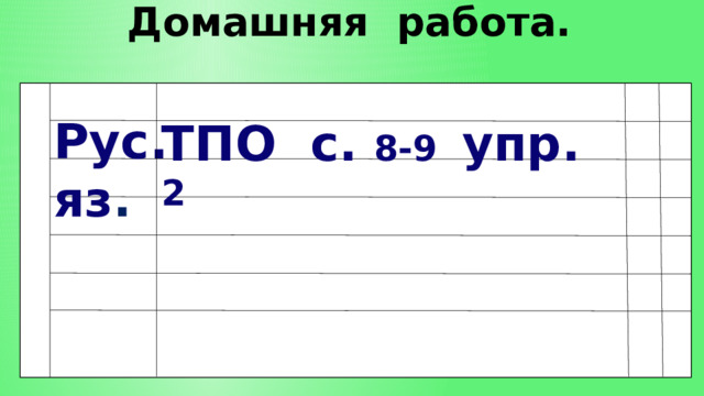 Домашняя работа. Рус.яз . ТПО с. 8-9 упр. 2 