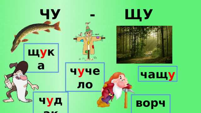 ЧУ - ЩУ щ у ка ч у чело чащ у ч у дак ворч у н 