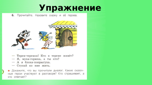 Упражнение № 6 