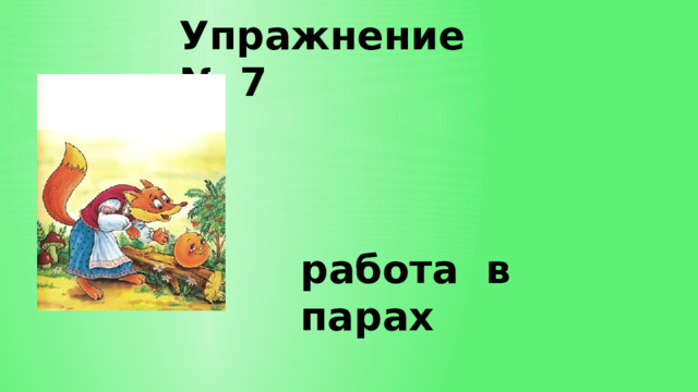 Упражнение № 7 работа в парах 