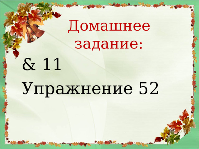 Домашнее задание:   & 11 Упражнение 52  