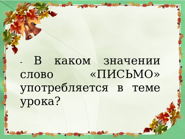 - В каком значении слово «ПИСЬМО» употребляется в теме урока?  