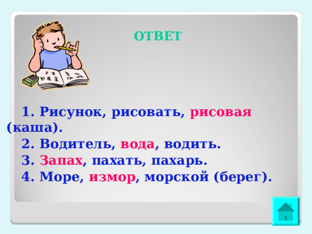 Какие слова являются однокоренными запах пахать