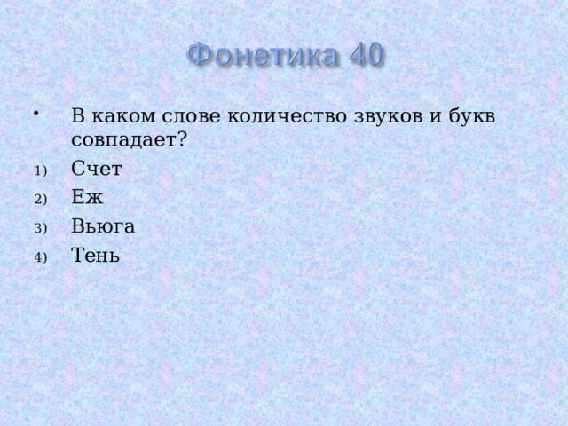 В каком слове количество звуков и букв совпадает? Счет Еж Вьюга Тень 