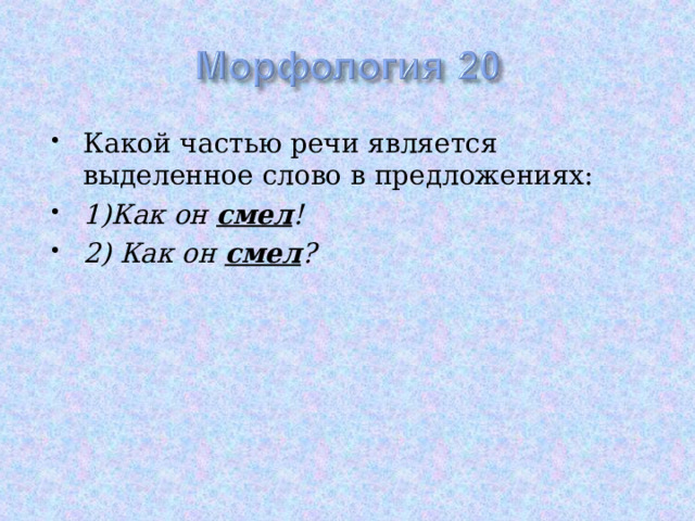 Какой частью речи является выделенное слово в предложениях: 1)Как он смел ! 2) Как он смел ?  