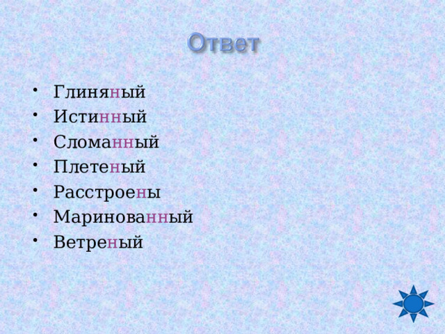 Глиня н ый Исти нн ый Слома нн ый Плете н ый Расстрое н ы Маринова нн ый Ветре н ый  