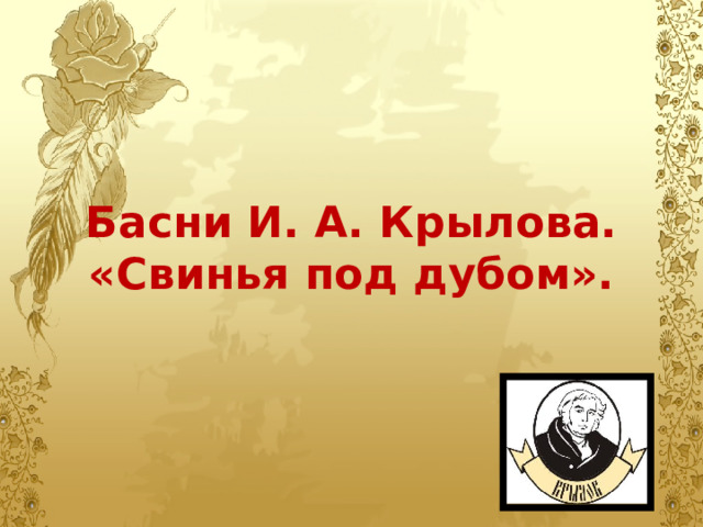   Басни И. А. Крылова.  «Свинья под дубом». 