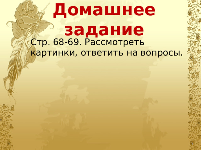 Домашнее задание Стр. 68-69. Рассмотреть картинки, ответить на вопросы. 