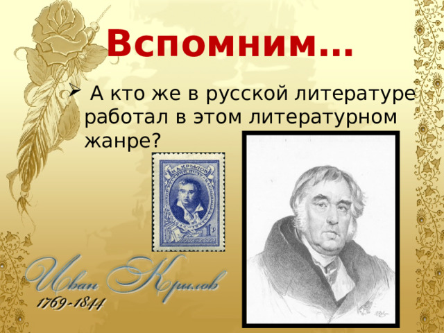 Вспомним…  А кто же в русской литературе работал в этом литературном жанре? 