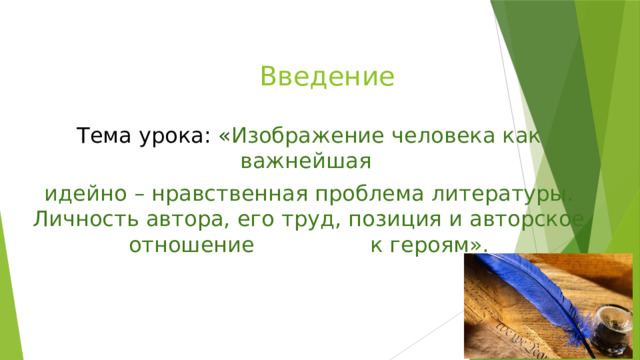 Введение Тема урока: « Изображение человека как важнейшая идейно – нравственная проблема литературы.  Личность автора, его труд, позиция и авторское отношение к героям». 