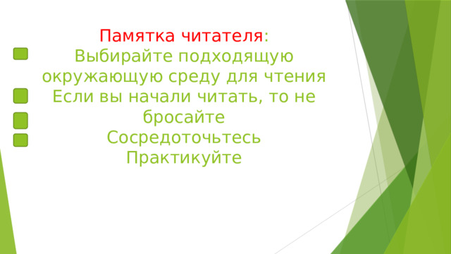 Памятка читателя :  Выбирайте подходящую окружающую среду для чтения  Если вы начали читать, то не бросайте  Сосредоточьтесь  Практикуйте 