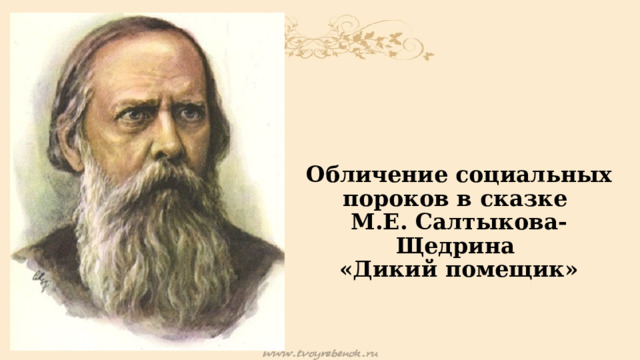 Обличение социальных пороков в сказке  М.Е. Салтыкова-Щедрина  «Дикий помещик» 