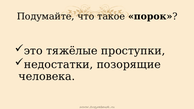 Подумайте, что такое «порок» ? это тяжёлые проступки, недостатки, позорящие человека. 