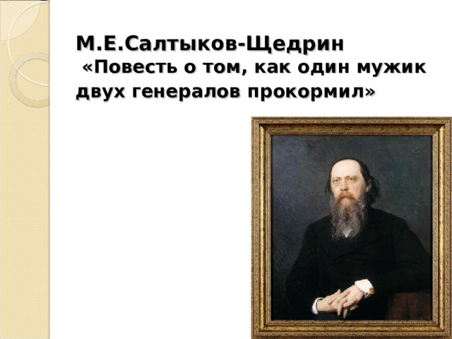   М.Е.Салтыков-Щедрин  «Повесть о том, как один мужик двух генералов прокормил»  