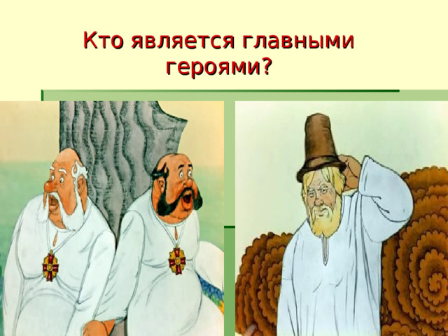 Кто является главными героями? 