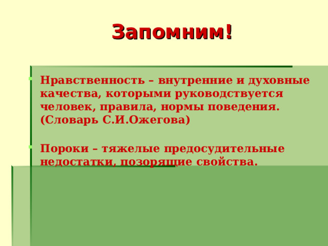 Запомним! Нравственность – внутренние и духовные качества, которыми руководствуется человек, правила, нормы поведения. (Словарь С.И.Ожегова)   Пороки – тяжелые предосудительные недостатки, позорящие свойства.   