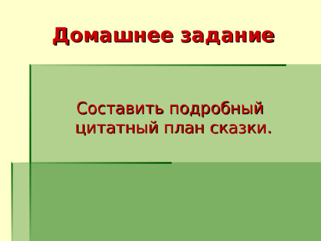 Домашнее задание Составить подробный цитатный план сказки.  