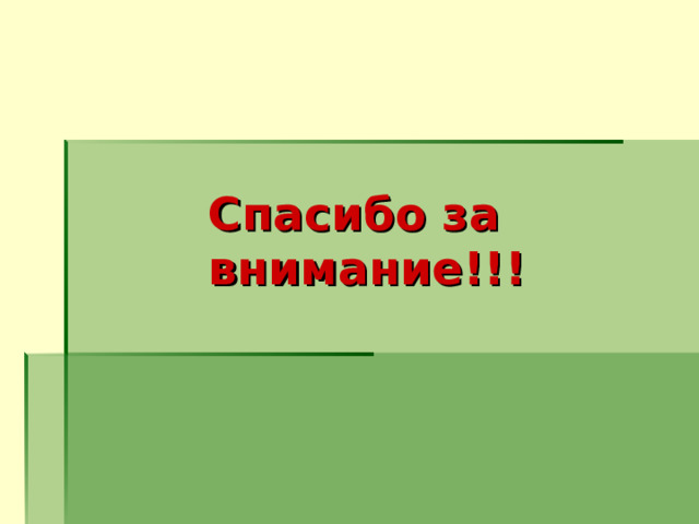 Спасибо за внимание!!! 