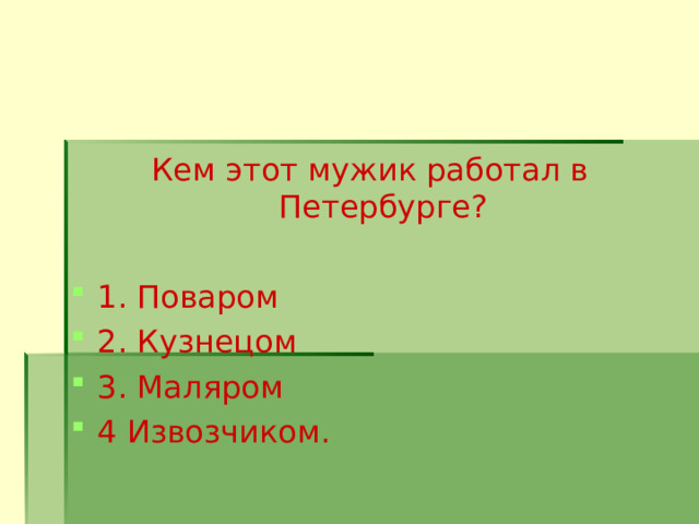 Кем этот мужик работал в Петербурге? 1. Поваром 2. Кузнецом 3. Маляром 4 Извозчиком.  