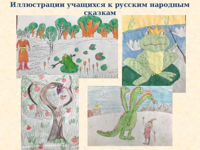 Иллюстрации учащихся к русским народным сказкам 