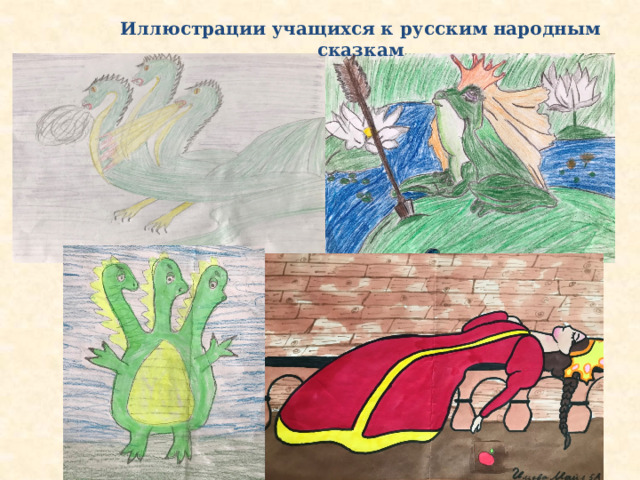 Иллюстрации учащихся к русским народным сказкам 