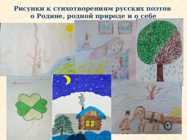 Рисунки к стихотворениям русских поэтов  о Родине, родной природе и о себе  