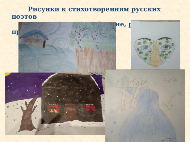  Рисунки к стихотворениям русских поэтов  о Родине, родной природе и о себе 
