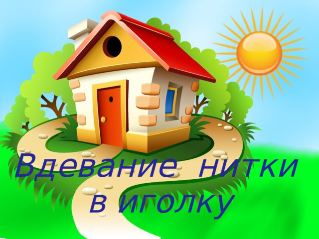 Вдевание нитки в иголку  
