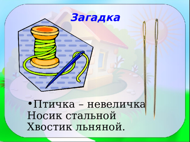 Загадка Птичка – невеличка  Носик стальной  Хвостик льняной. 