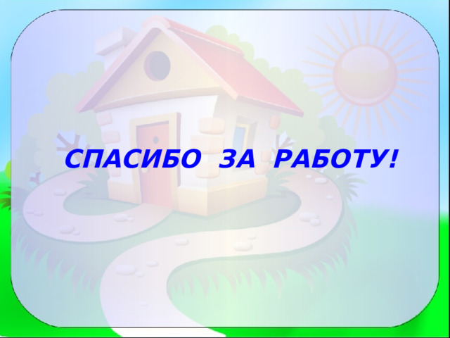 СПАСИБО ЗА РАБОТУ! 