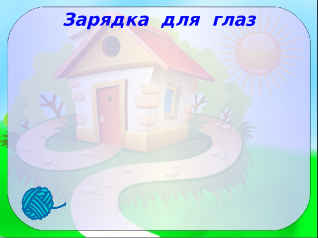 Зарядка для глаз 