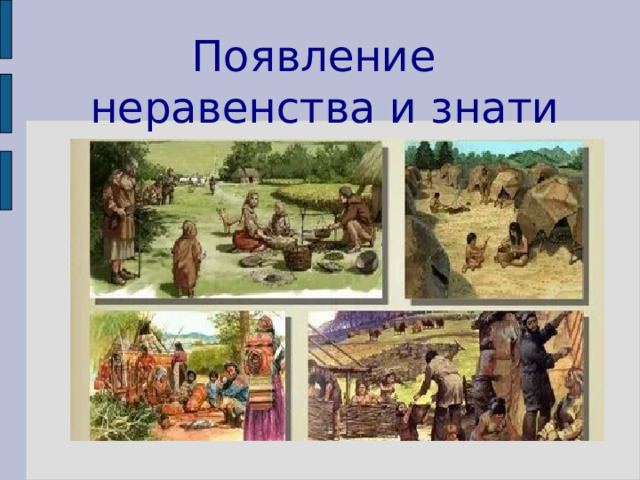 История 5 класс появление неравенства и знати