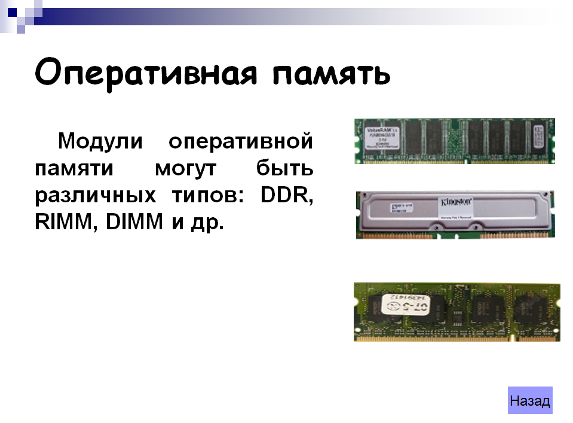 Оперативная 1. Оперативная память 3 вида DDR rimm DIMM. Модуль оперативной памяти rimm. Изображения DDR,rimm,DIMM. Модули оперативной памяти могут быть различных типов: DDR, rimm, DIMM.