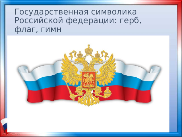 Государственная символика Российской федерации: герб, флаг, гимн 
