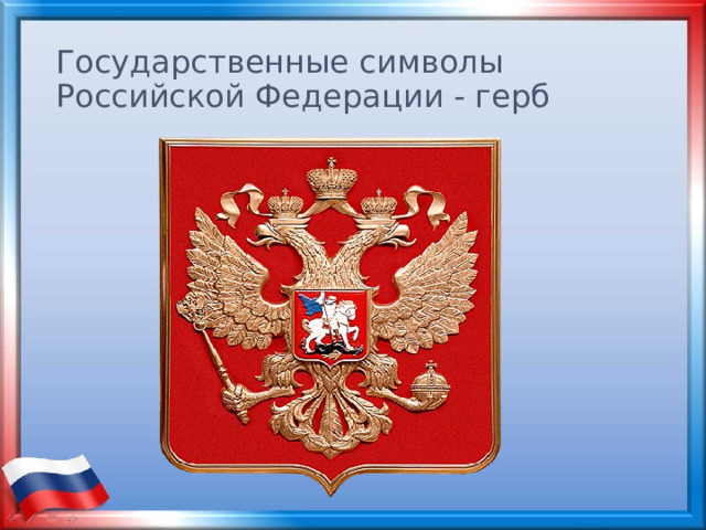 Государственные символы Российской Федерации - герб 