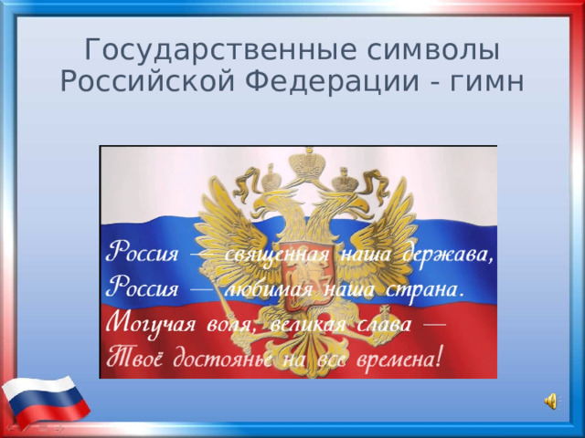 Государственные символы Российской Федерации - гимн 